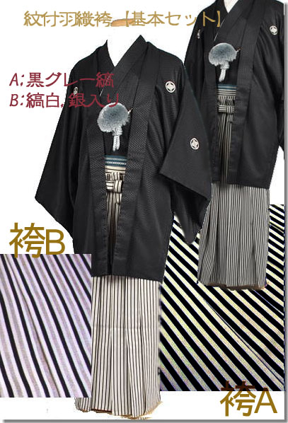 基本セットでは、Ａ黒と灰色の縞袴Ｂ白黒銀の縞袴どちかをお選びください
